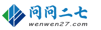 问问二七