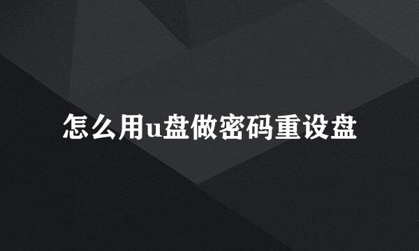 怎么用u盘做密码重设盘