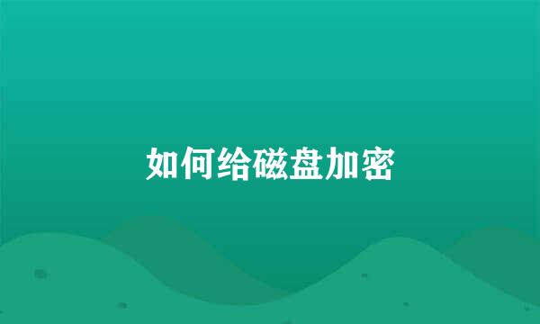 如何给磁盘加密