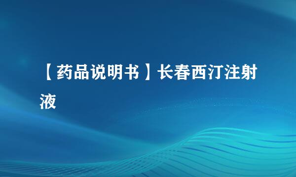 【药品说明书】长春西汀注射液