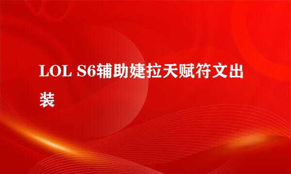LOL S6辅助婕拉天赋符文出装
