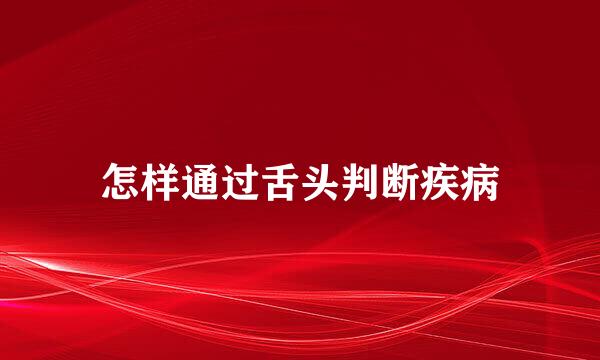 怎样通过舌头判断疾病