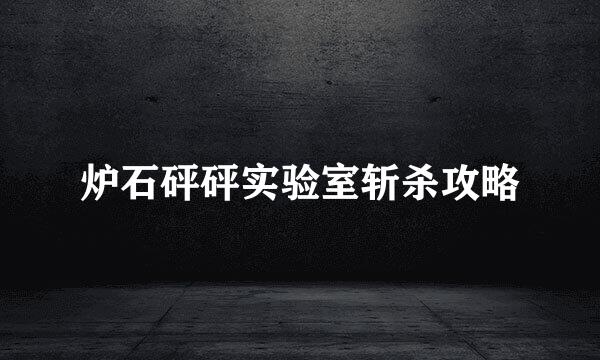 炉石砰砰实验室斩杀攻略
