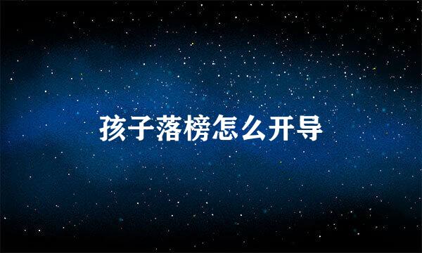 孩子落榜怎么开导