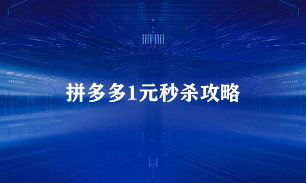 拼多多1元秒杀攻略