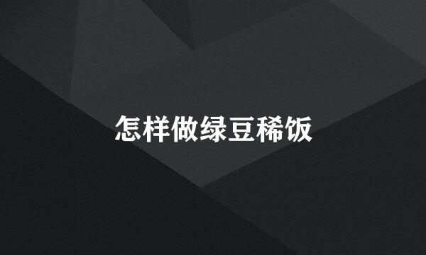 怎样做绿豆稀饭