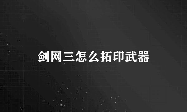 剑网三怎么拓印武器