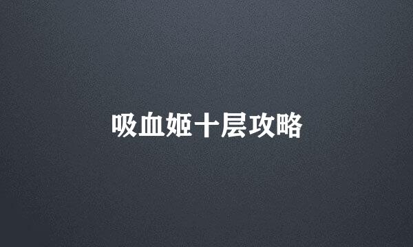 吸血姬十层攻略