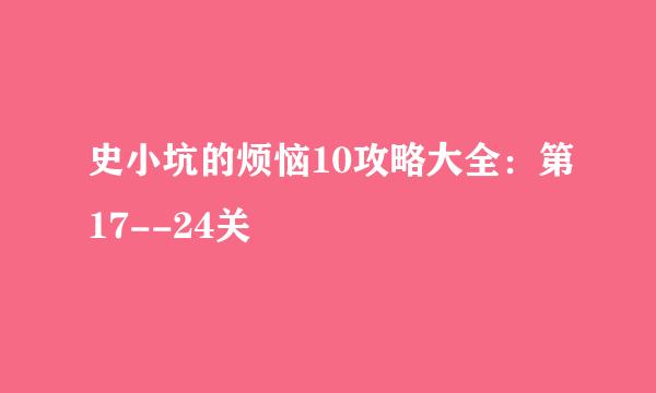 史小坑的烦恼10攻略大全：第17--24关