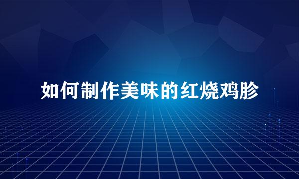 如何制作美味的红烧鸡胗