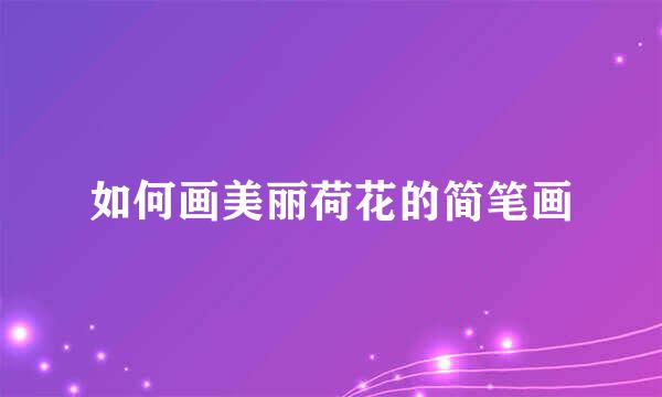 如何画美丽荷花的简笔画