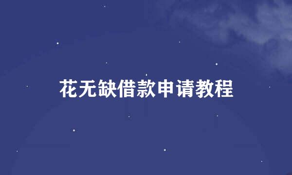 花无缺借款申请教程