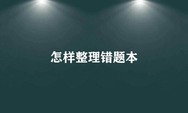 怎样整理错题本