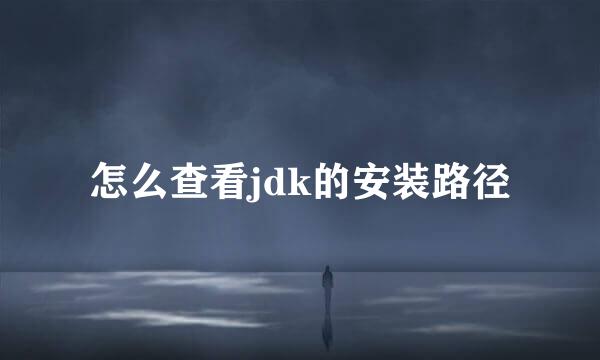 怎么查看jdk的安装路径