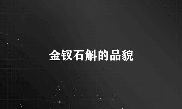 金钗石斛的品貌