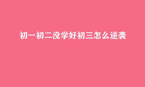 初一初二没学好初三怎么逆袭