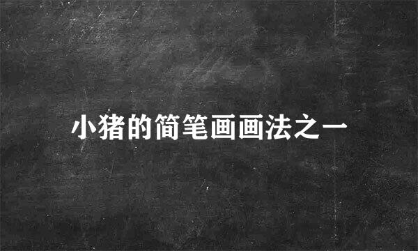 小猪的简笔画画法之一