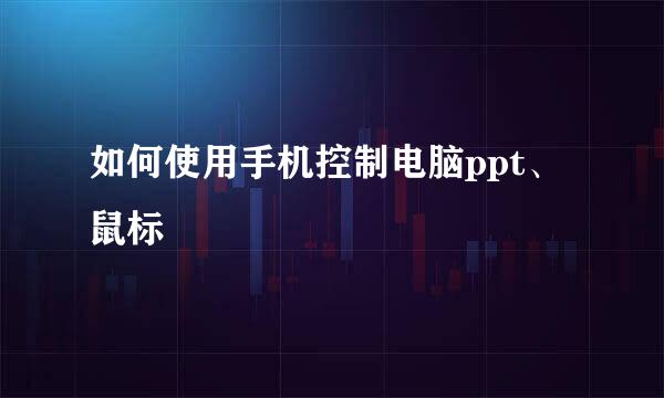 如何使用手机控制电脑ppt、鼠标