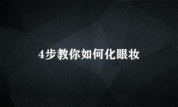 4步教你如何化眼妆