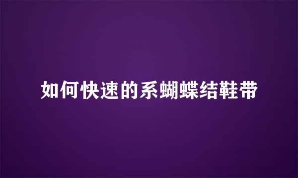 如何快速的系蝴蝶结鞋带
