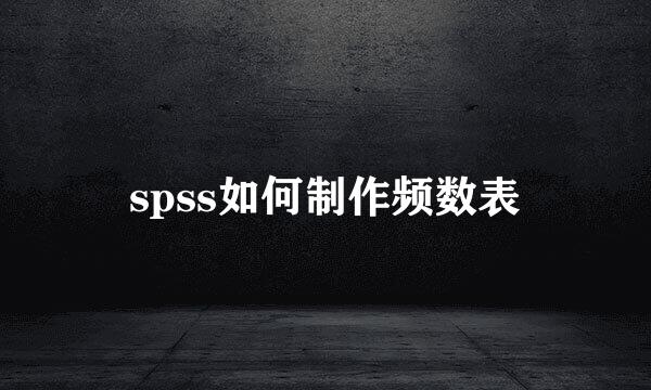 spss如何制作频数表