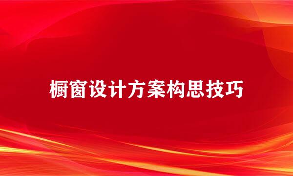 橱窗设计方案构思技巧