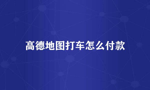 高德地图打车怎么付款