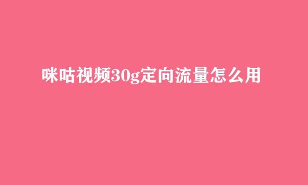 咪咕视频30g定向流量怎么用