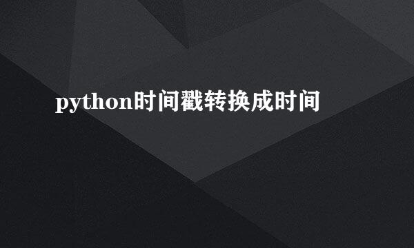 python时间戳转换成时间