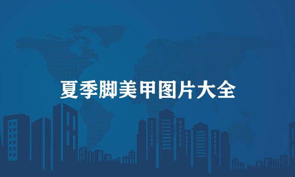 夏季脚美甲图片大全