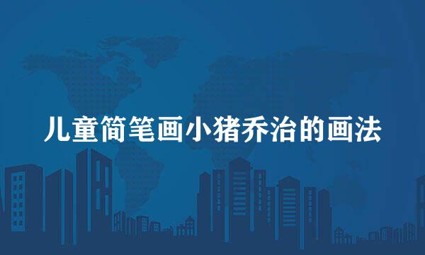 儿童简笔画小猪乔治的画法