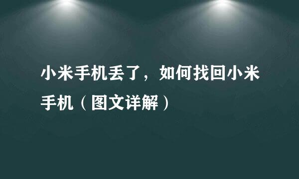 小米手机丢了，如何找回小米手机（图文详解）