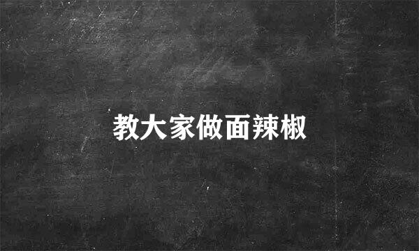 教大家做面辣椒