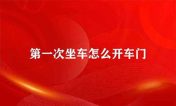 第一次坐车怎么开车门