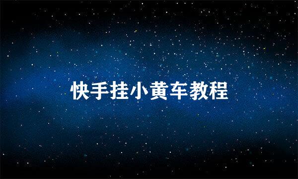 快手挂小黄车教程