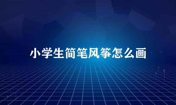 小学生简笔风筝怎么画