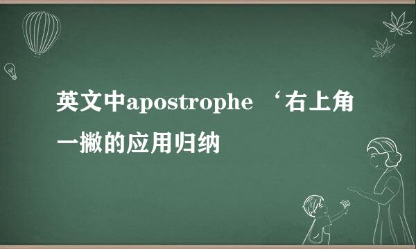 英文中apostrophe ‘右上角一撇的应用归纳