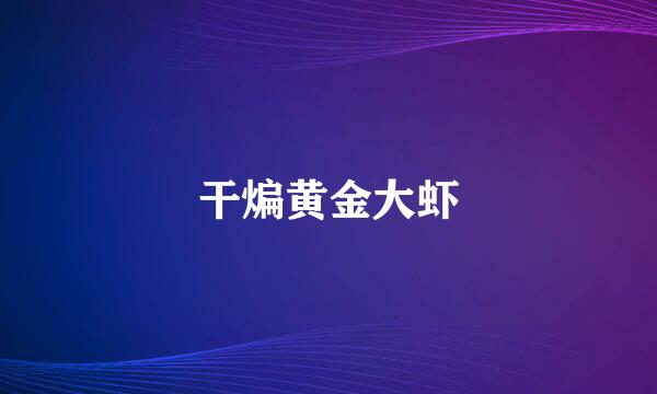 干煸黄金大虾