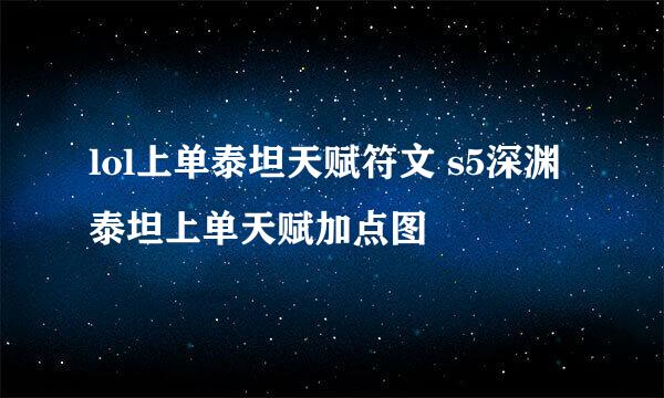 lol上单泰坦天赋符文 s5深渊泰坦上单天赋加点图