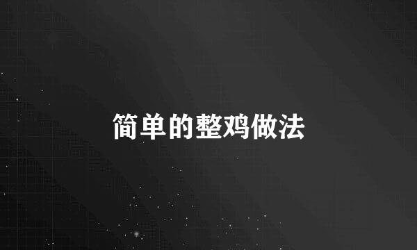 简单的整鸡做法