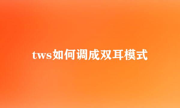 tws如何调成双耳模式