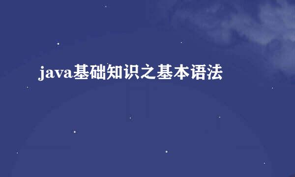 java基础知识之基本语法