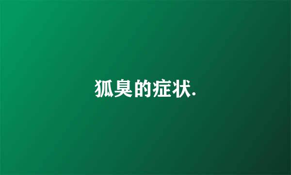 狐臭的症状.