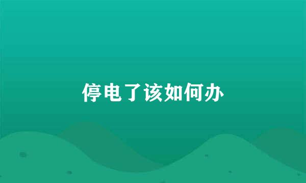 停电了该如何办