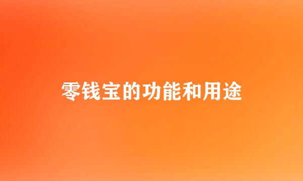 零钱宝的功能和用途
