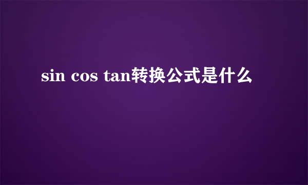 sin cos tan转换公式是什么