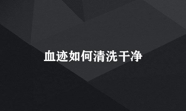 血迹如何清洗干净