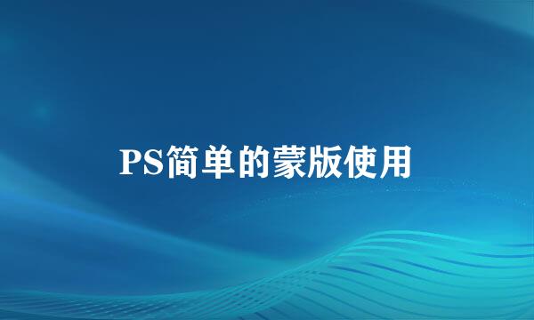 PS简单的蒙版使用