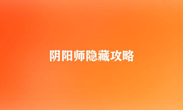 阴阳师隐藏攻略