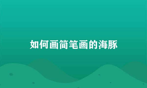 如何画简笔画的海豚